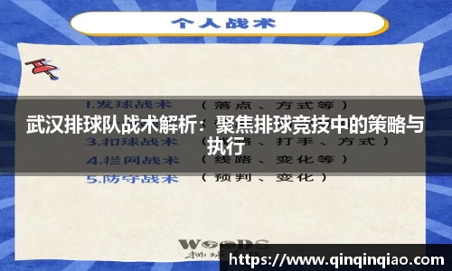 武汉排球队战术解析：聚焦排球竞技中的策略与执行