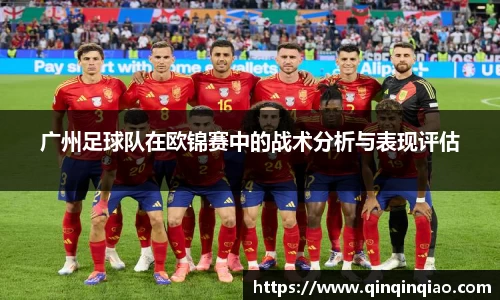 广州足球队在欧锦赛中的战术分析与表现评估