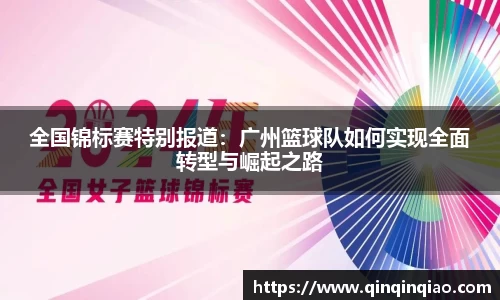 全国锦标赛特别报道：广州篮球队如何实现全面转型与崛起之路