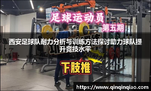 西安足球队耐力分析与训练方法探讨助力球队提升竞技水平