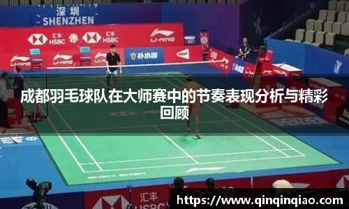 成都羽毛球队在大师赛中的节奏表现分析与精彩回顾