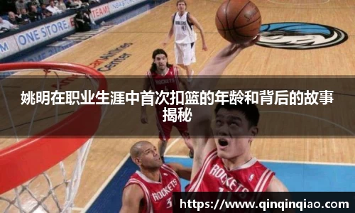 姚明在职业生涯中首次扣篮的年龄和背后的故事揭秘