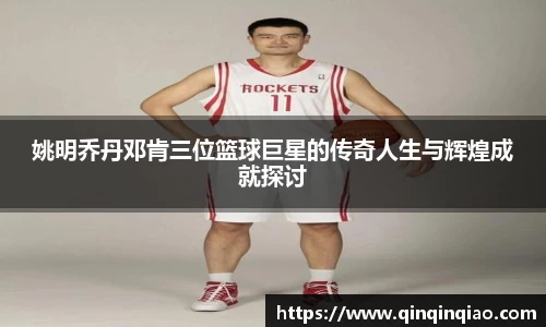 姚明乔丹邓肯三位篮球巨星的传奇人生与辉煌成就探讨