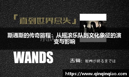 斯通斯的传奇旅程：从摇滚乐队到文化象征的演变与影响
