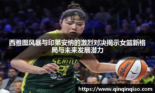 西雅图风暴与印第安纳的激烈对决揭示女篮新格局与未来发展潜力