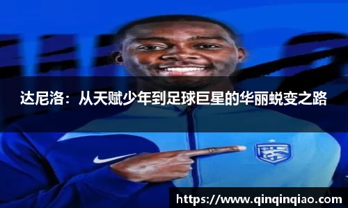 达尼洛：从天赋少年到足球巨星的华丽蜕变之路