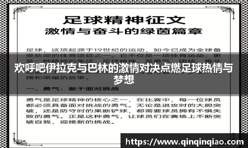 欢呼吧伊拉克与巴林的激情对决点燃足球热情与梦想
