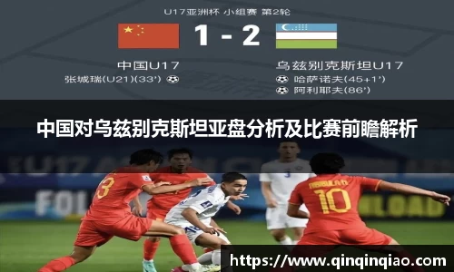 中国对乌兹别克斯坦亚盘分析及比赛前瞻解析