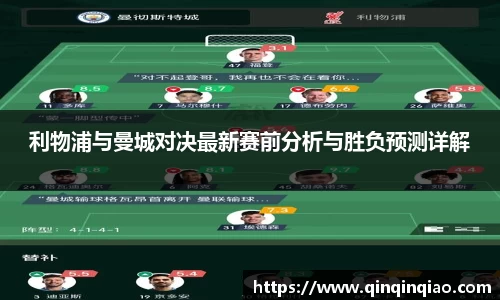 利物浦与曼城对决最新赛前分析与胜负预测详解