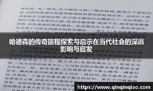 哈德森的传奇旅程探索与启示在当代社会的深远影响与启发