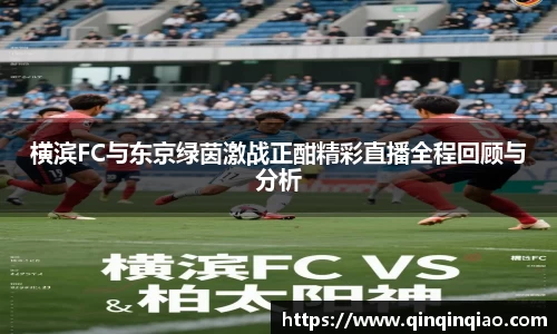 横滨FC与东京绿茵激战正酣精彩直播全程回顾与分析