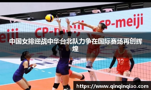 中国女排迎战中华台北队力争在国际赛场再创辉煌