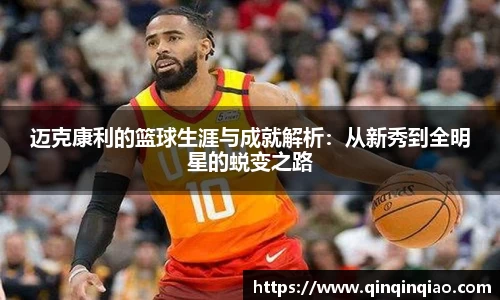 迈克康利的篮球生涯与成就解析：从新秀到全明星的蜕变之路