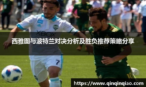 西雅图与波特兰对决分析及胜负推荐策略分享