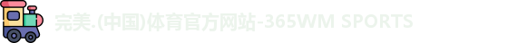 365完美体育